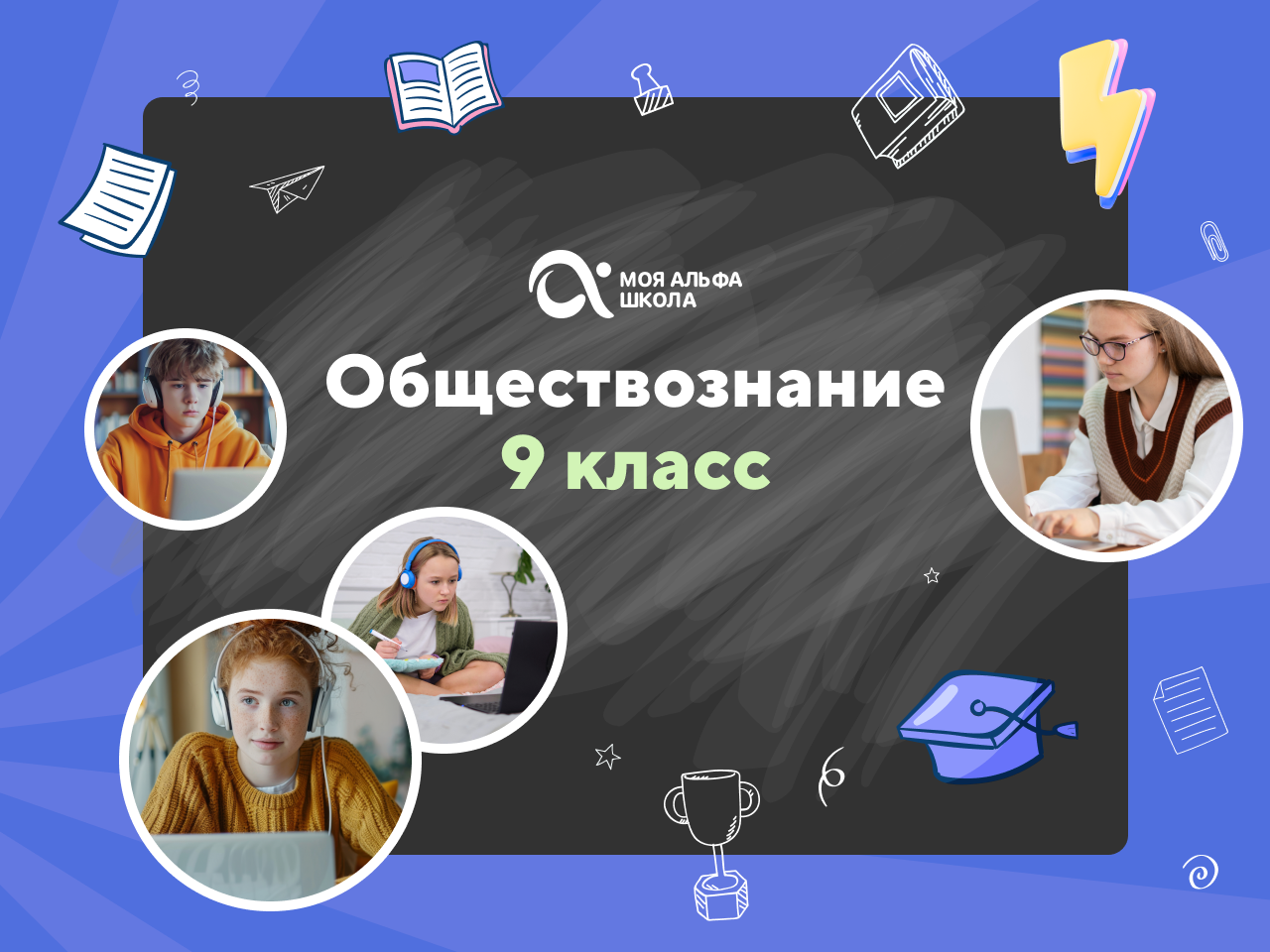Онлайн-занятия с репетитором по обществознанию. 9 класс
